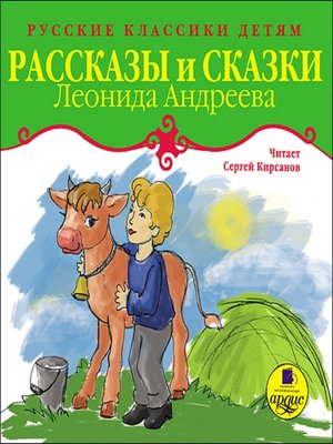 cover image of Рассказы и сказки Леонида Андреева